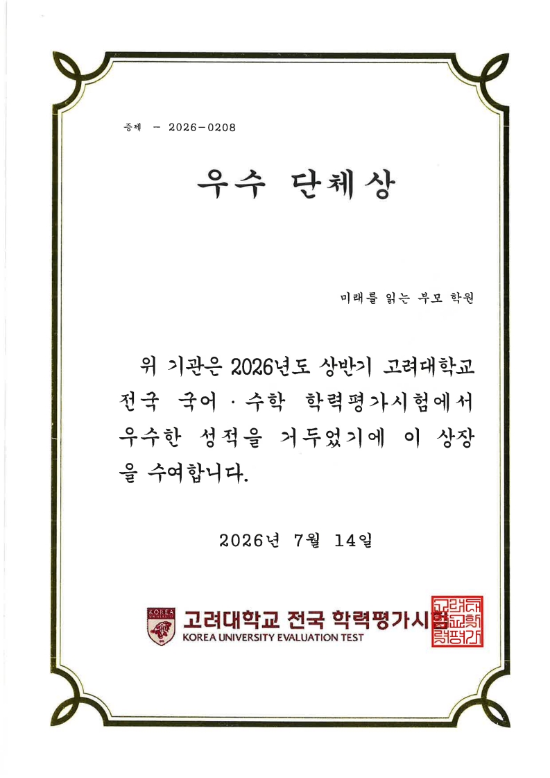 고려대학교 전국 국어·수학 학력평가시험 우수 단체상 — 미래를 읽는 부모 학원