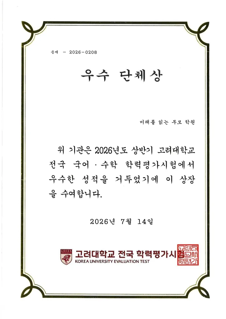 고려대학교 전국 국어·수학 학력평가시험 우수 단체상 — 미래를 읽는 부모 학원