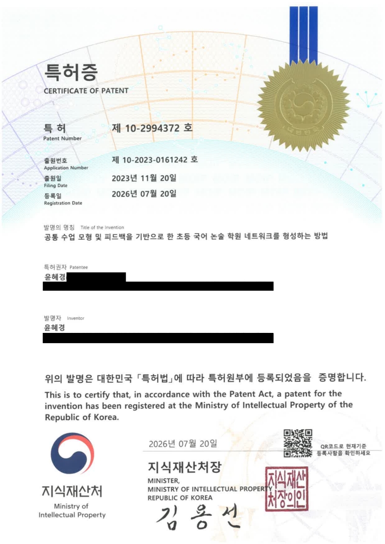 특허증 제10-2994372호 — 공통 수업 모형 및 피드백을 기반으로 한 초등 국어 논술 학원 네트워크를 형성하는 방법