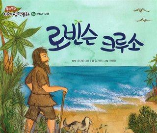로빈슨 크루소 표지
