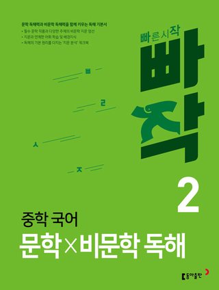 빠작 중학 국어 문학×비문학 독해 2 표지