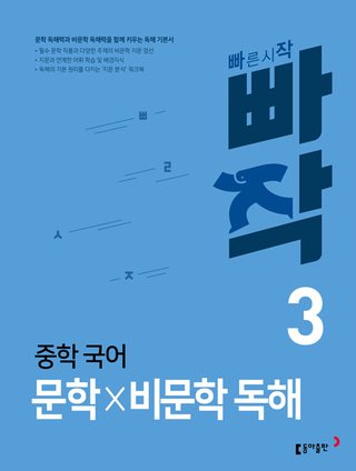 빠작 중학 국어 문학×비문학 독해 3 표지