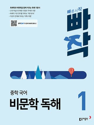 빠작 중학 국어 비문학 독해 1 표지