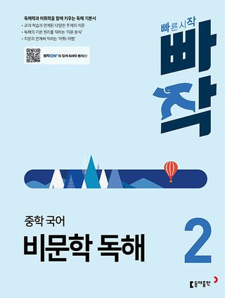 빠작 중학 국어 비문학 독해 2 표지