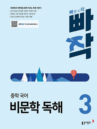 빠작 중학 국어 비문학 독해 3 표지