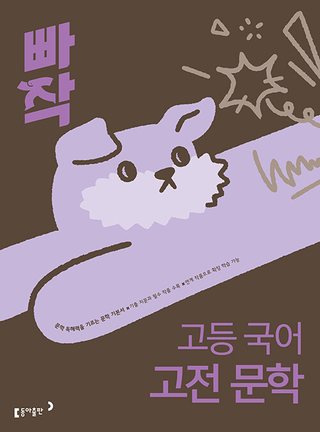 빠작 고등 국어 고전 문학 표지