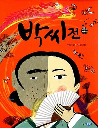 박씨전 표지