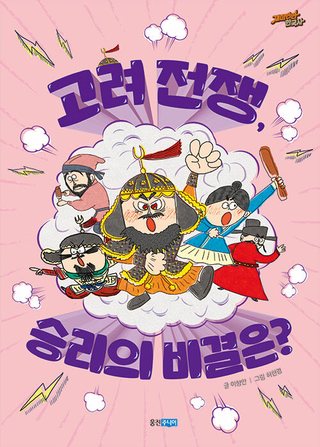 고려 전쟁, 승리의 비결은? 표지
