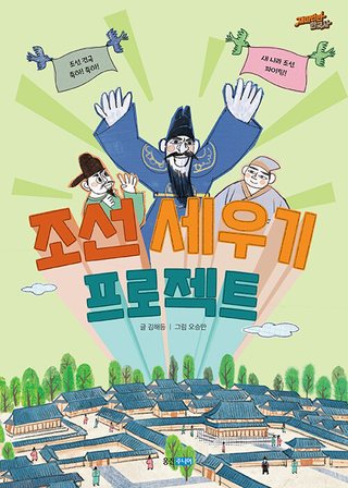 조선 세우기 프로젝트 표지
