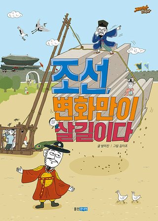 조선, 변화만이 살길이다 표지
