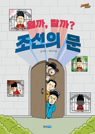 열까, 말까? 조선의 문 표지