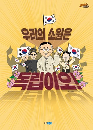 우리의 소원은 독립이오 표지