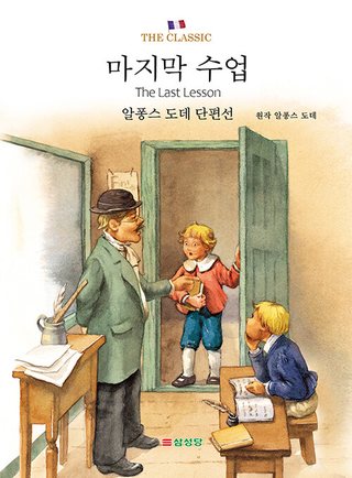 마지막 수업 표지