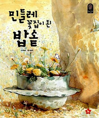 민들레꽃집이 된 밥솥 표지