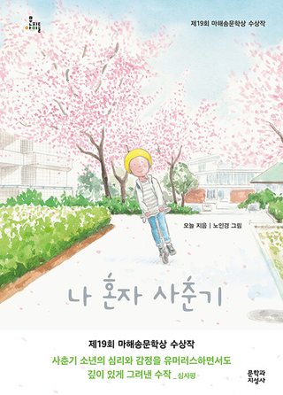 나 혼자 사춘기 표지