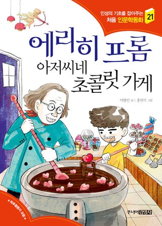 에리히 프롬 아저씨네 초콜릿 가게 표지