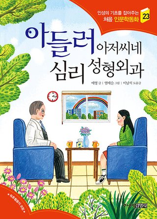 아들러 아저씨네 심리 성형외과 표지
