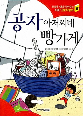 공자 아저씨네 빵가게 표지