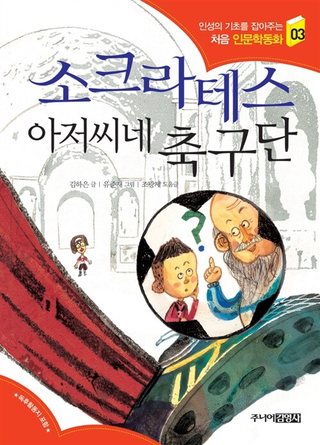소크라테스 아저씨네 축구단 표지