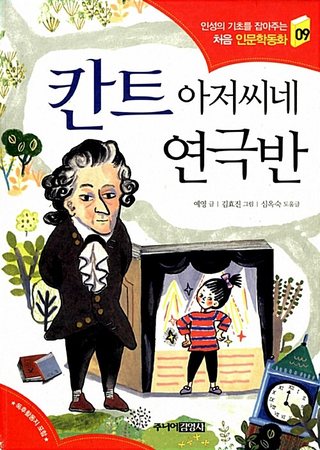 칸트 아저씨네 연극반 표지