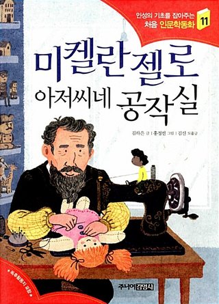 미켈란젤로 아저씨네 공작실 표지