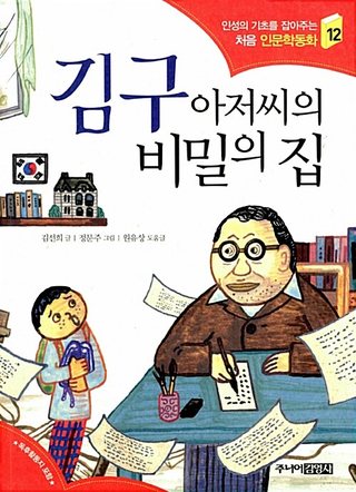김구 아저씨의 비밀의 집 표지
