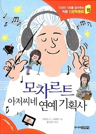 모차르트 아저씨네 연예 기획사 표지