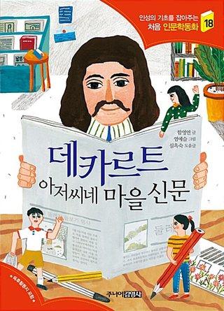 데카르트 아저씨네 마을 신문 표지