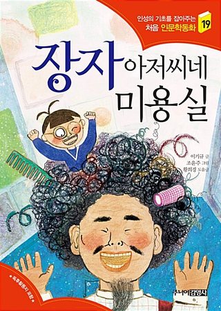 장자 아저씨네 미용실 표지