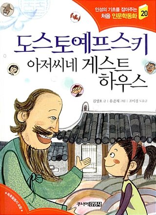 도스토예프스키 아저씨네 게스트하우스 표지