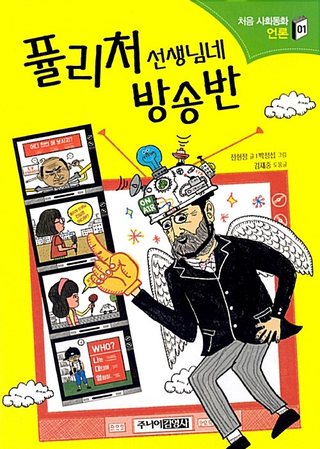 퓰리처 선생님네 방송반 표지