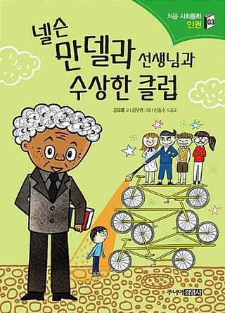 넬슨 만델라 선생님과 수상한 클럽 표지