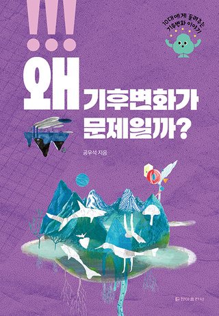 왜 기후변화가 문제일까? 표지