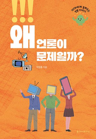 왜 언론이 문제일까? 표지