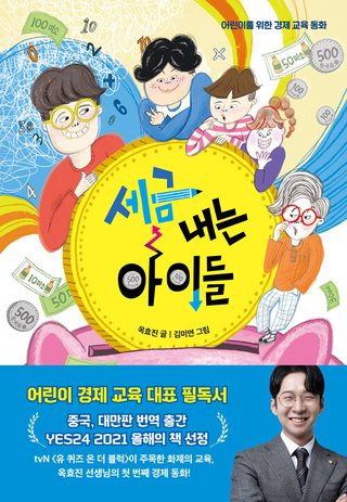 세금 내는 아이들 표지