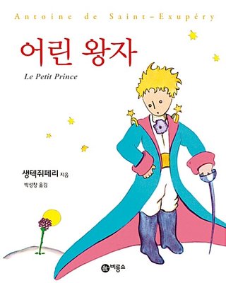 어린 왕자 표지