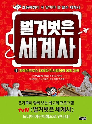 벌거벗은 세계사 1 - 알렉산드로스 대왕과 진시황제의 통일 제국 표지