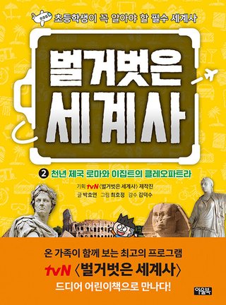 벌거벗은 세계사 2 - 천년 제국 로마와 이집트의 클레오파트라 표지