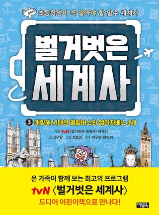 벌거벗은 세계사 3 - 대항해 시대의 콜럼버스와 엘리자베스 1세 표지