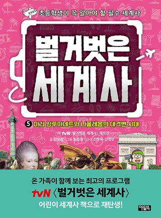 벌거벗은 세계사 5 - 마리 앙투아네트와 나폴레옹의 대격변 시대 표지