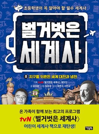 벌거벗은 세계사 8 - 지구를 뒤흔든 세계 대전과 냉전 표지