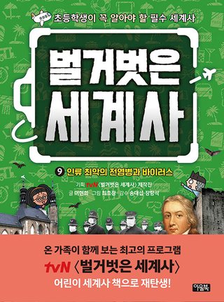 벌거벗은 세계사 9 - 인류 최악의 전염병과 바이러스 표지
