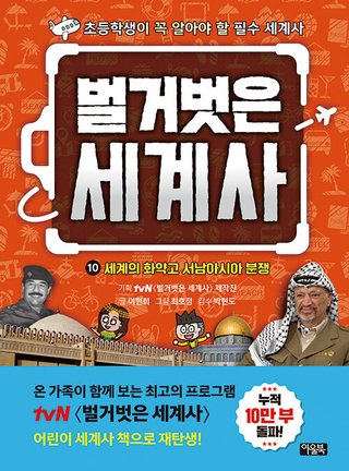벌거벗은 세계사 10 - 세계의 화약고 서남아시아 분쟁 표지