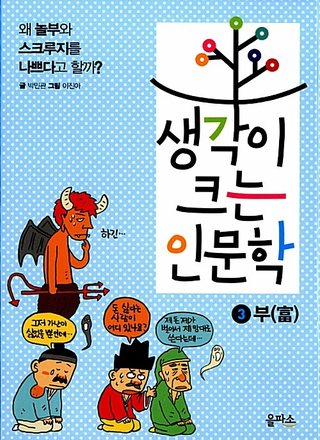 생각이 크는 인문학 3 : 부 표지