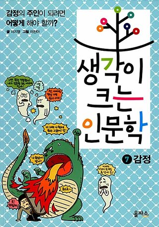 생각이 크는 인문학 7 : 감정 표지