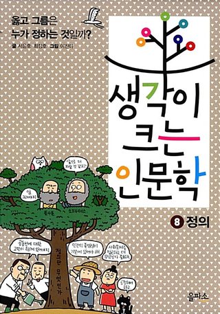 생각이 크는 인문학 8 : 정의 표지