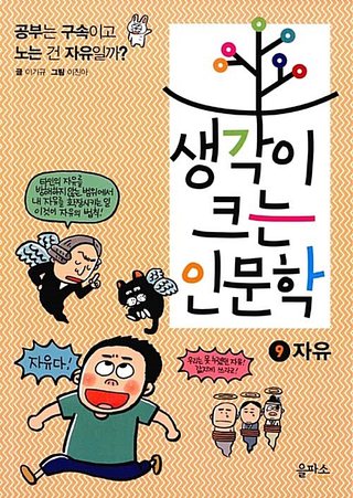생각이 크는 인문학 9 : 자유 표지
