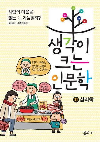 생각이 크는 인문학 11 : 심리학 표지