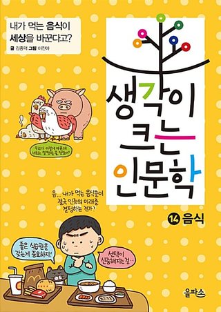 생각이 크는 인문학 14 : 음식 표지