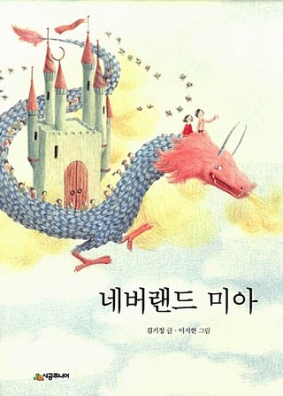 네버랜드 미아 표지